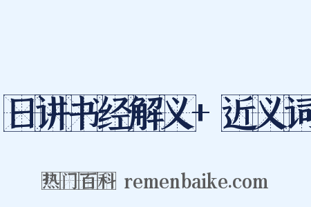 日讲书经解义+近义词是什么意思的图片